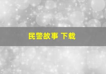 民警故事 下载